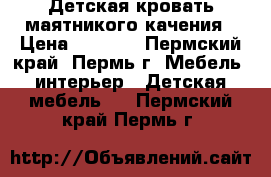 Детская кровать маятникого качения › Цена ­ 3 300 - Пермский край, Пермь г. Мебель, интерьер » Детская мебель   . Пермский край,Пермь г.